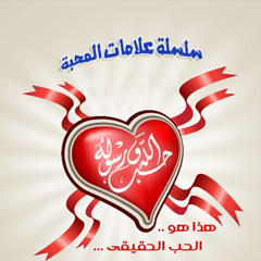 سلسلة علامات المحبة | صفات اليهود - الشيخ أبو إسحاق الحويني