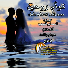 توأم روحى - ميدو راشد & ساره باسل