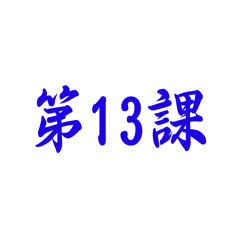 Bài 13 - 8 - Mondai 1