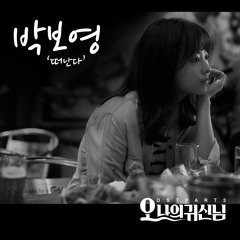 Leave - Park Bo young [Oh My Ghost OST - Part 3]