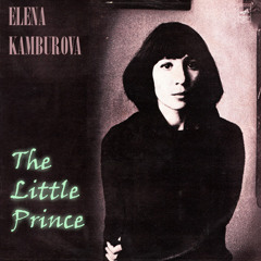 Маленький принц (Елена Камбурова)/ The Little Prince (E.Kamburova)