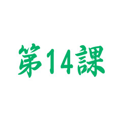 Bài 14 - 8 - Mondai 1