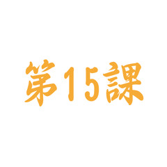 Bài 15 - 8 - Mondai 1