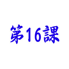 Bài 16 - 9 - Mondai 2
