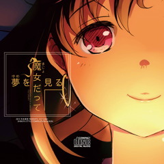 中央食堂C88新譜『魔女だって夢を見る』クロスフェードデモ
