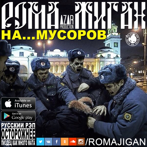 Stream НА ХУЙ МУСОРОВ (Prod.By Azar) By ROMA JIGAN | Listen Online.