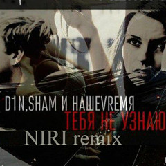 Sham, D1N, НАШЕVREMЯ - Тебя Не Узнаю (zVukoLove & Piranin Prod.) (NIRI Remix)