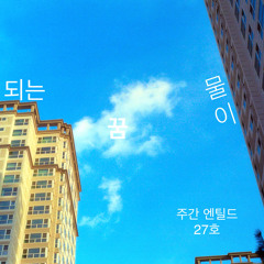 [주간 엔틸드 27호] 물이 되는 꿈