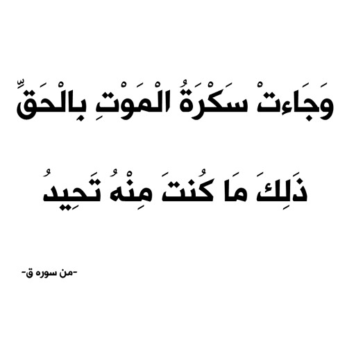 الشيخ عبد الله كامل - من سوره ق - "وَجَاءتْ سَكْرَةُ الْمَوْتِ بِالْحَقِّ"