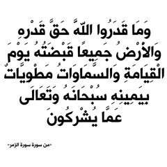 "الشيخ عبد الله كامل - من سورة سورة الزمر - "وَمَا قَدَرُوا اللَّهَ حَقَّ قَدْرِهِ