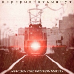 перерывпятьминут – детское шампанское