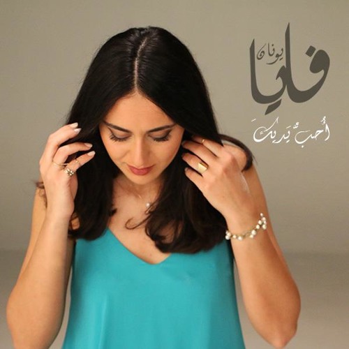 فايا يونان - البحر بيضحك ليه