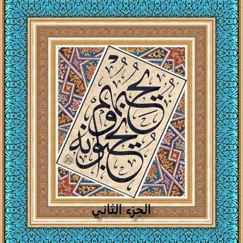 Stream محبة الل ه المحاضرة 2 قل ان كنتم تحبون الله فاتبعوني يحببكم الله By Masjed Imam Sadeq A S Listen Online For Free On Soundcloud