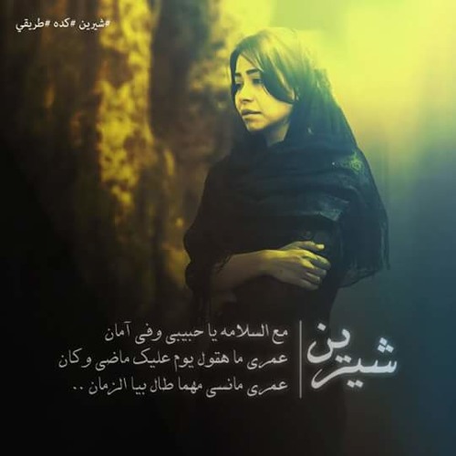 كدا يا قلبى / شيرين _ CoVer By Nada Adel