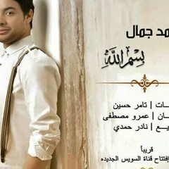 أحمد جمال أغنيه بسم الله 2015 حصريا