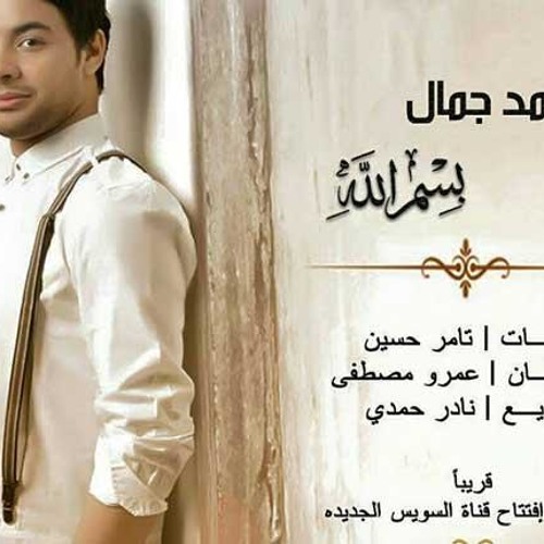 أحمد جمال أغنيه بسم الله 2015 حصريا