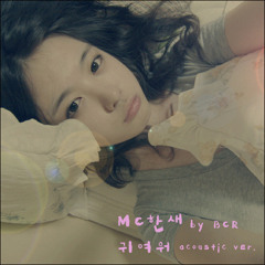 MC한새 - 귀여워 (acoustic ver.)(Long)