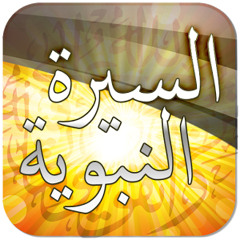 سلسلة السيرة النبوية 2