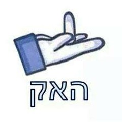 אל תשטה באהבה- שלומי שבת