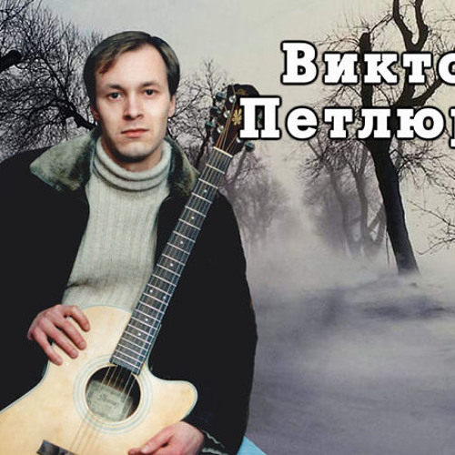 скачать петлюра скрипач