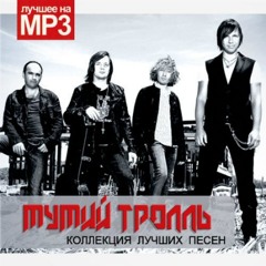 мумий тролль - новая луна апреля