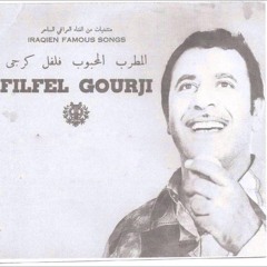 دزني واعرف مرامي - فلفل گرجي