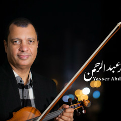 الموسيقار ياسر عبد الرحمن - سلم عليّ - غناء مي فاروق