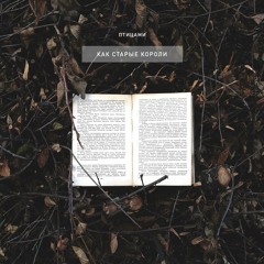 Птицами - Как старые короли