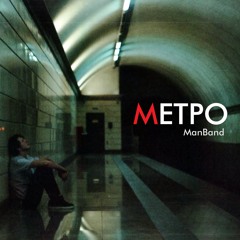 ManBand - Метро (Single)