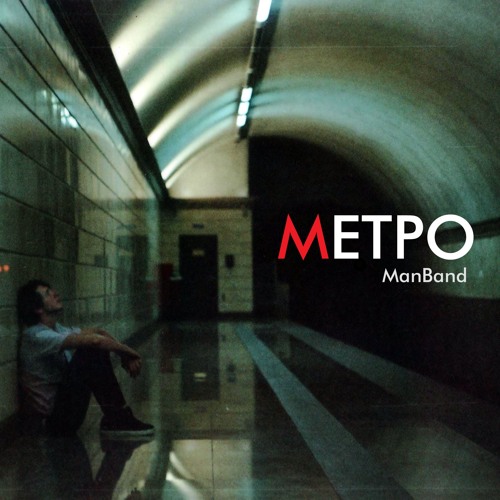 ManBand - Метро (Single)
