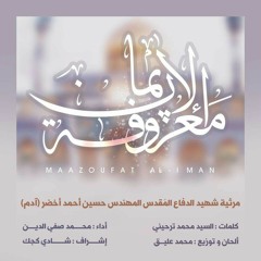 معزوفة الإيمان - مرثية الشهيد المهندس حسين أحمد أخضر (آدم)