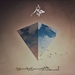 Chaartaar -Asemaan Ham Zamin Mikhorad - آسمان هم زمین می خورد - چارتار