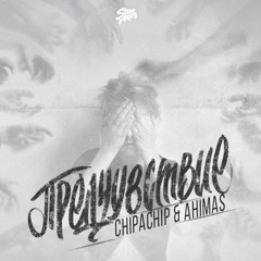 ChipaChip & Ahimas - Предчувствие