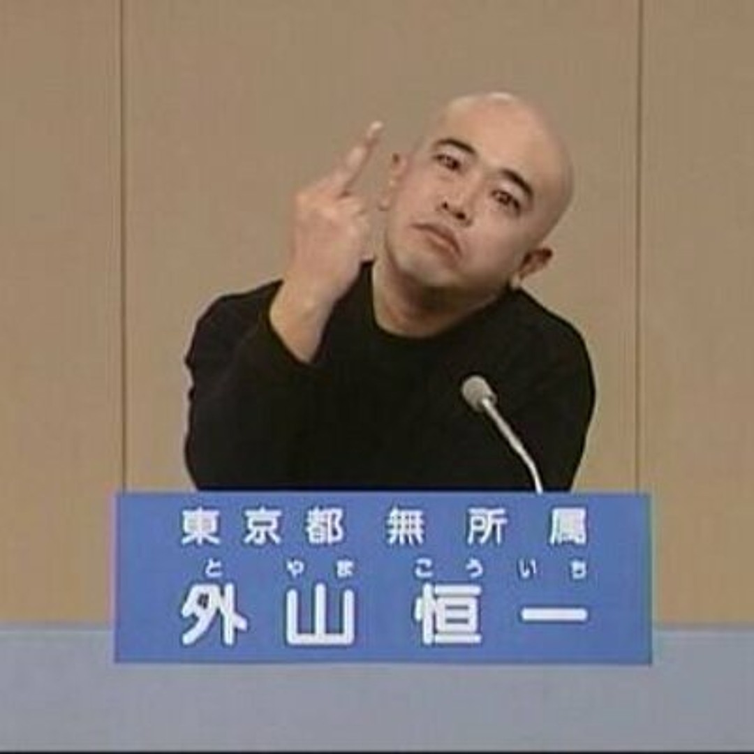 Stream 外山恒一政見放送REMIX by fukuso_sutaro | Listen online for