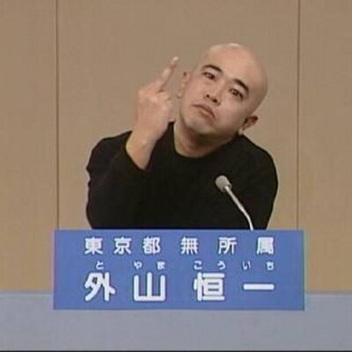 Stream 外山恒一政見放送REMIX by fukuso_sutaro | Listen online for