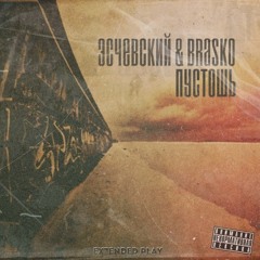Brasko & Эсчевский - Пустошь