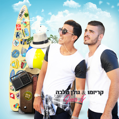 קריזמו & גולן מלכה - על החוף // Karizmo & Golan Malka - On the beach