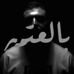 Satti - bil3atmeh ساطي - بالعتمة prod by (russ) instrumental