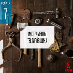 Выпуск 7: Инструменты тестировщиков (и не только их)