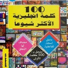 100 كلمة انجليزية الأكثر شيوعا 2   Most Common Words In English   YouTube.mp3
