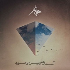 Chaartaar - Aseman Ham Zamin Mikhorad