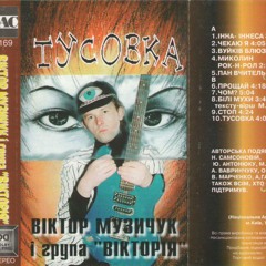 Білі мухи (альбом "Тусовка" 1997 р.)