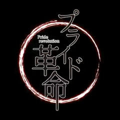 Pride Revolution/Pride Kakumei プライド革命 【赤ティン】Akatin