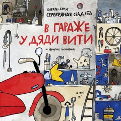 Серебряная Свадьба - В Гараже У Дяди Вити