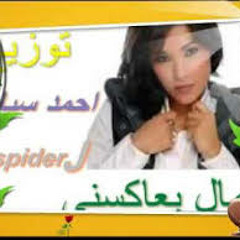 اغنيه عمال يعاكسنى توزيع احمد سبايدر -