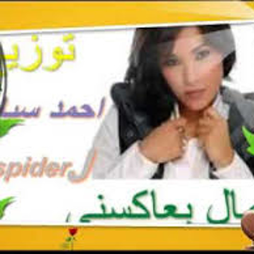 اغنيه عمال يعاكسنى توزيع احمد سبايدر -