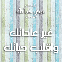 غير عاداتك، واقلب حياتك | بودكاست عيش حياتك 2