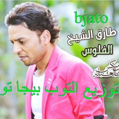 اغنية طارق الشيخ الفلوس توزيع بيجا تو2015