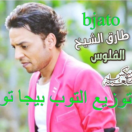 اغنية طارق الشيخ الفلوس توزيع بيجا تو2015