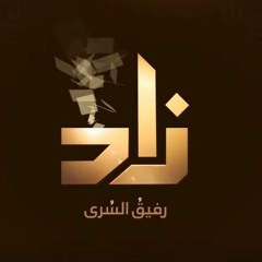 نشيد قناة زاد العلمية